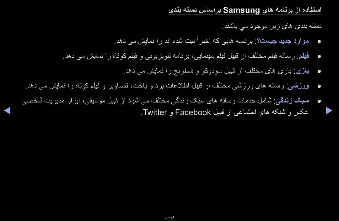 Samsung UA40D6600WMXHC, UA40D6600WMSHD یدنب هتسد ساسارب Samsung یاه همانرب زا هدافتسا, دنشاب يم دوجوم ريز ياه یدنب هتسد 