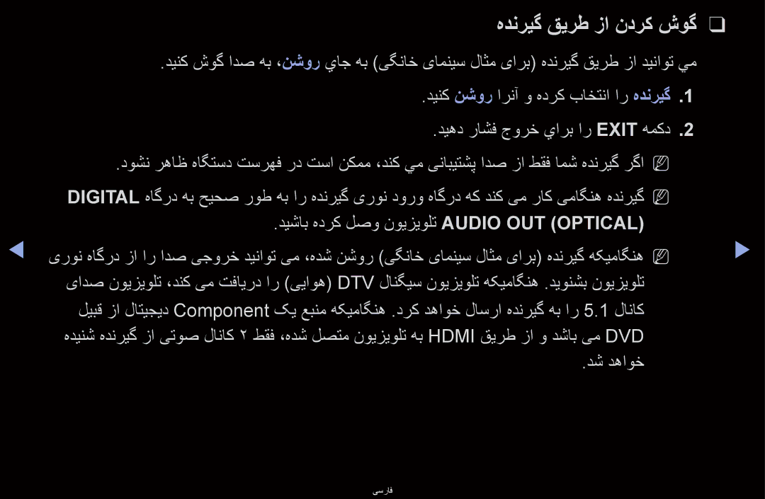 Samsung UA40D6000SMXSQ, UA40D6600WMSHD manual هدنريگ قيرط زا ندرک شوگ, دیشاب هدرک لصو نویزیولت Audio OUT Optical, دش دهاوخ 