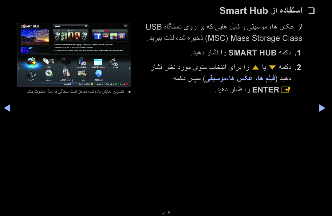 Samsung UA40D6600WNXHC, UA40D6600WMSHD, UA40D6600WNXUM, UA55D6600WMXHC, UA40D6400UMXHC, UA46D6400UMSHD Smart Hub زا هدافتسا 