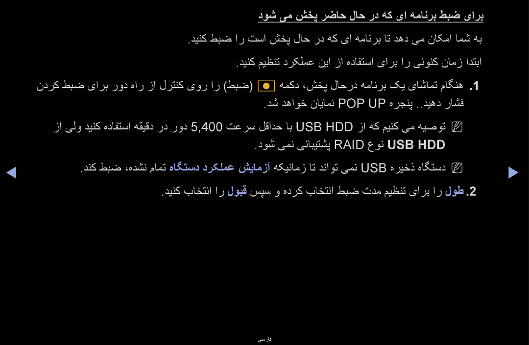 Samsung UA46D6600WMXHC manual دوش یم شخپ رضاح لاح رد هک یا همانرب طبض یارب, دش دهاوخ نایامن Pop Up هرجنپ ..دیهد راشف 