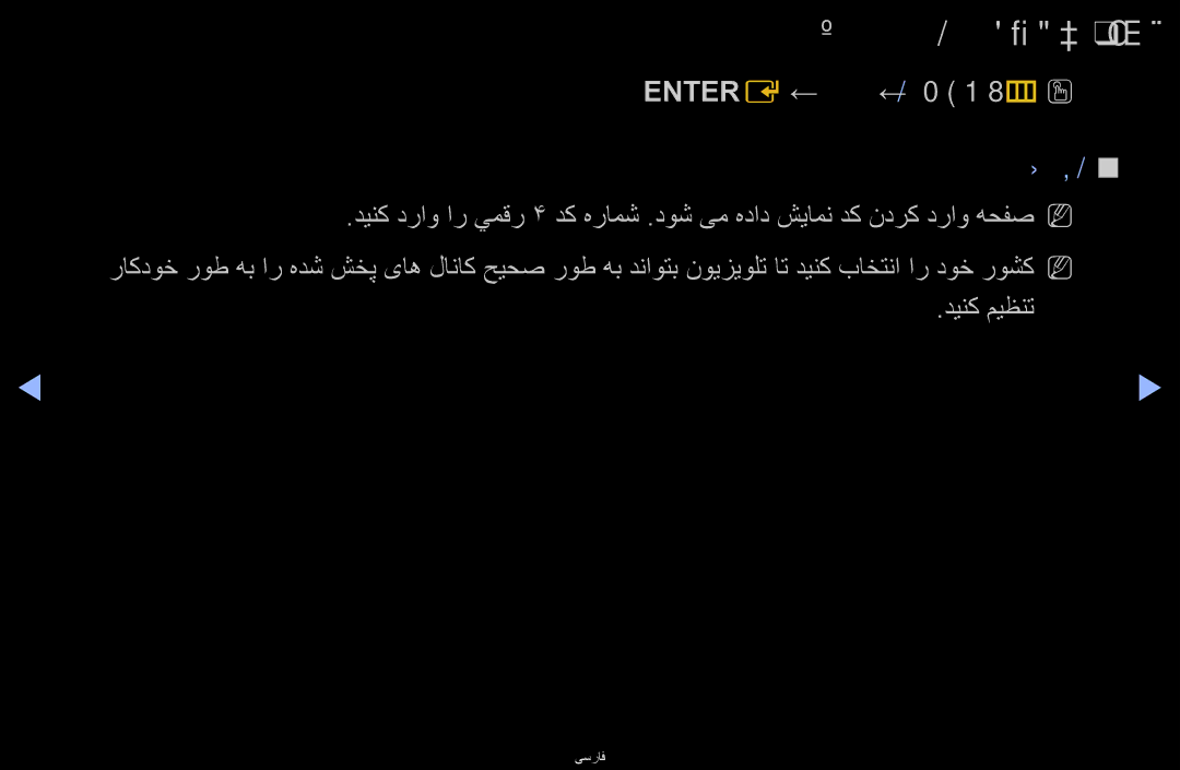 Samsung UA40D6600WMSHD, UA40D6600WNXHC, UA40D6600WNXUM اه لاناک ندرپس هظفاح هب, Entere ← لاناک ← MENUmO O, روشک, دینک میظنت 