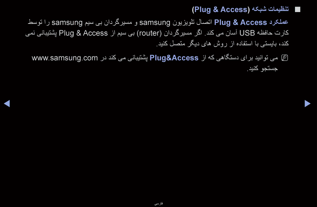 Samsung UA46D6400UMXSQ manual Plug & Access هکبش تامیظنت, دینک لصتم رگید یاه شور زا هدافتسا اب یتسیاب ،دنک دینک وجتسج 