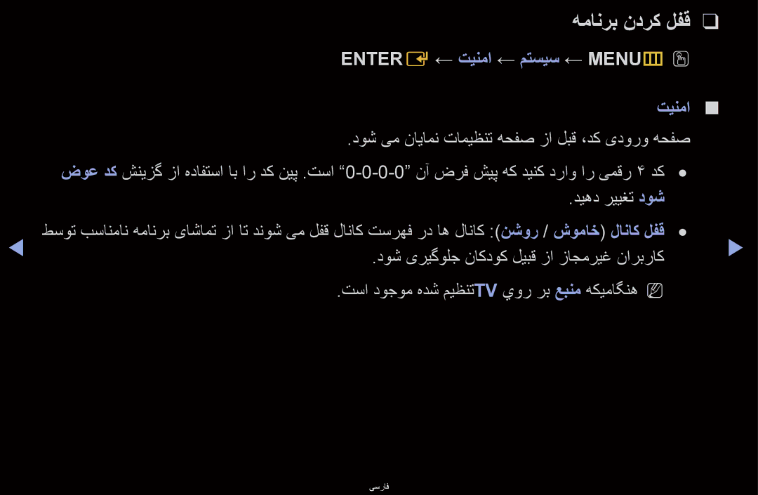 Samsung UA40D6600WNXZN, UA40D6600WMSHD, UA40D6600WNXHC manual همانرب ندرک لفق, Entere ← تینما ← متسیس ← MENUmO O تينما 