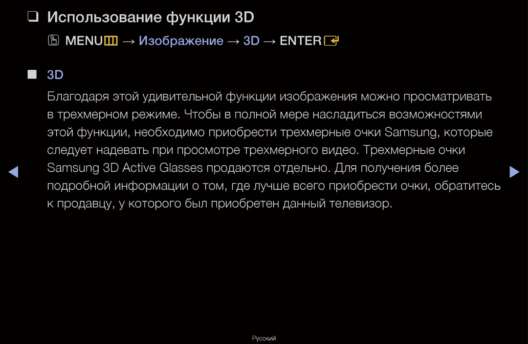 Samsung UA55D6600WRXCS, UA40D6600WRXCS manual Использование функции 3D, Продавцу, у которого был приобретен данный телевизор 