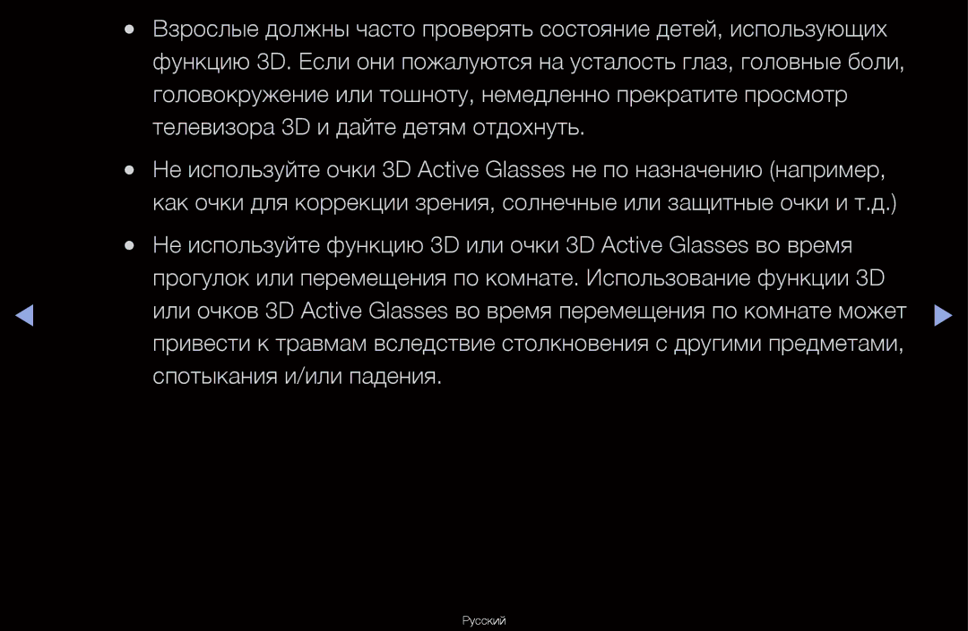 Samsung UA46D6600WRXCS Головокружение или тошноту, немедленно прекратите просмотр, Телевизора 3D и дайте детям отдохнуть 