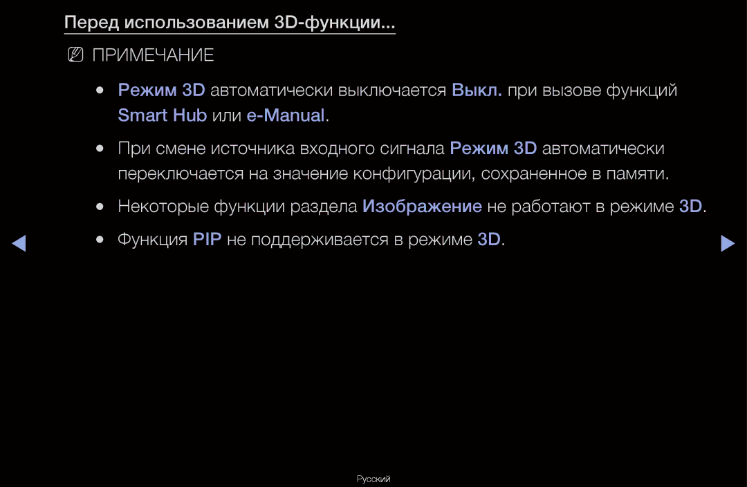 Samsung UA46D6600WRXCS manual Перед использованием 3D-функции, Режим 3D автоматически выключается Выкл. при вызове функций 
