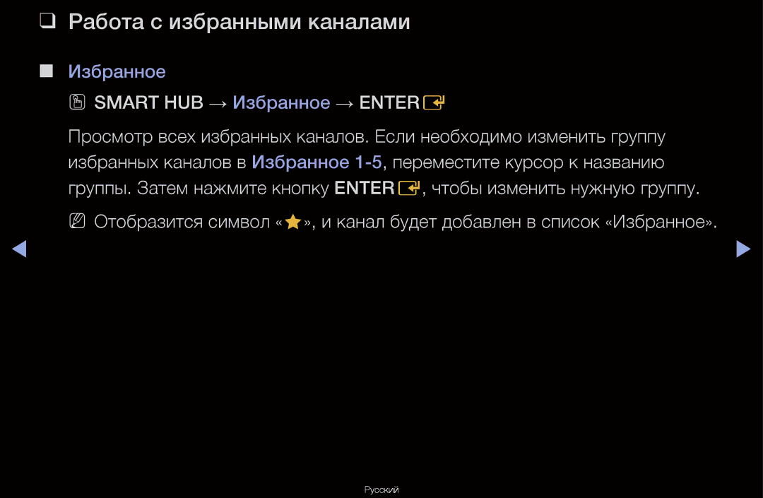 Samsung UA55D6600WRXCS, UA40D6600WRXCS, UA46D6000SRXCS manual Работа с избранными каналами, OO Smart HUB → Избранное → Entere 