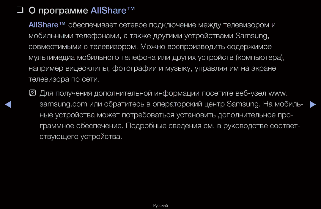 Samsung UA40D6600WRXCS Программе AllShare, Мобильными телефонами, а также другими устройствами Samsung, Телевизора по сети 