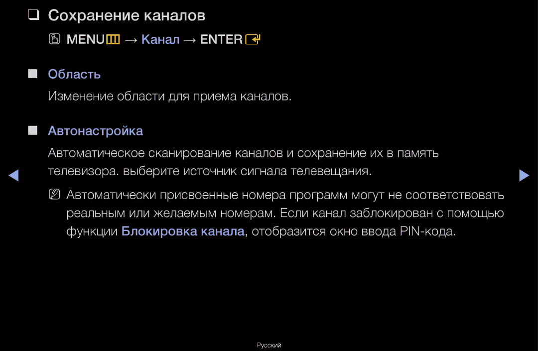 Samsung UA46D6600WRXCS, UA40D6600WRXCS Сохранение каналов, OO MENUm → Канал → Entere, Изменение области для приема каналов 