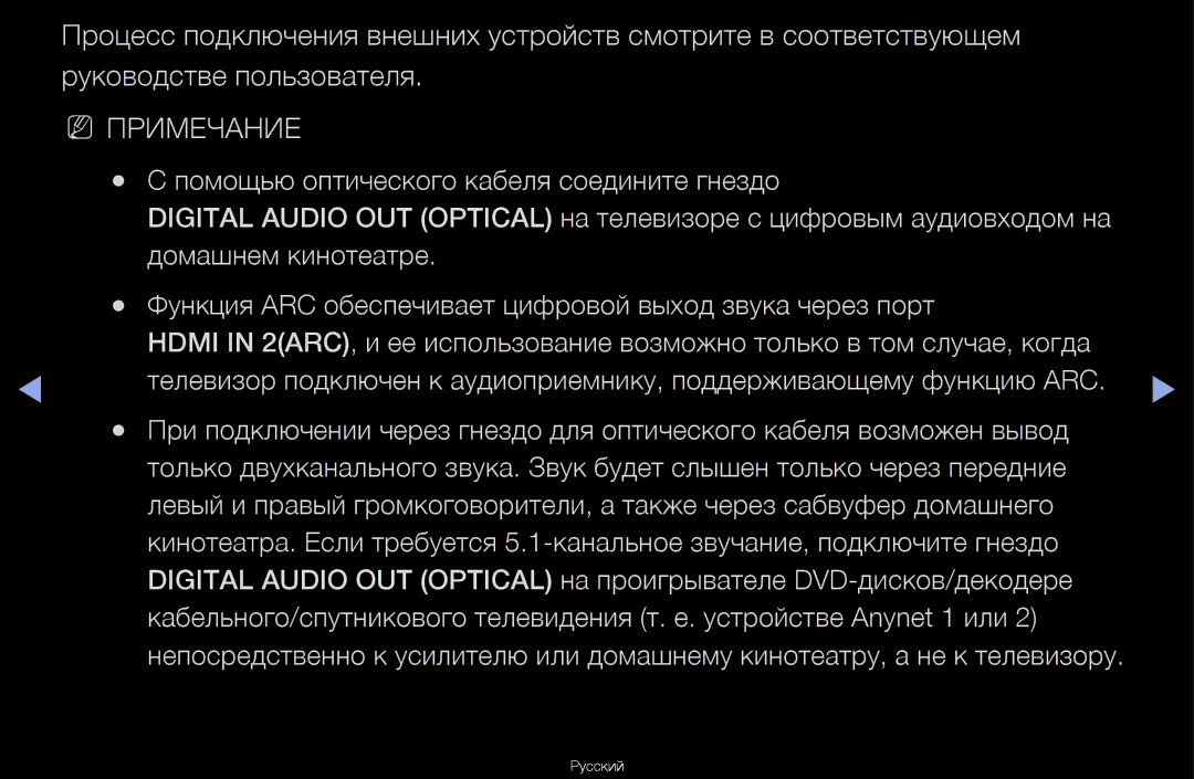 Samsung UA46D6600WRXCS, UA40D6600WRXCS, UA55D6600WRXCS, UA46D6000SRXCS manual Помощью оптического кабеля соедините гнездо 