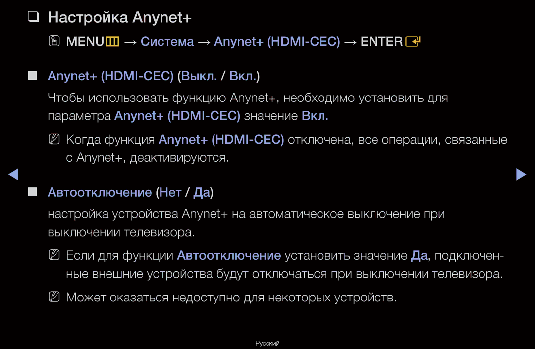 Samsung UA46D6000SRXCS, UA40D6600WRXCS manual Настройка Anynet+, NN Может оказаться недоступно для некоторых устройств 