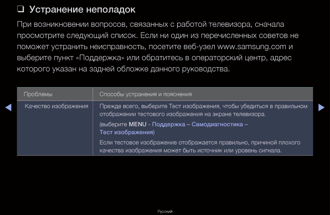 Samsung UA40D6600WRXCS, UA55D6600WRXCS, UA46D6000SRXCS, UA46D6600WRXCS manual Устранение неполадок 