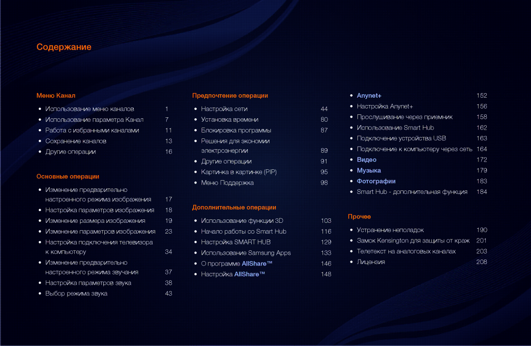 Samsung UA46D6000SRXCS, UA40D6600WRXCS, UA55D6600WRXCS, UA46D6600WRXCS manual Содержание 