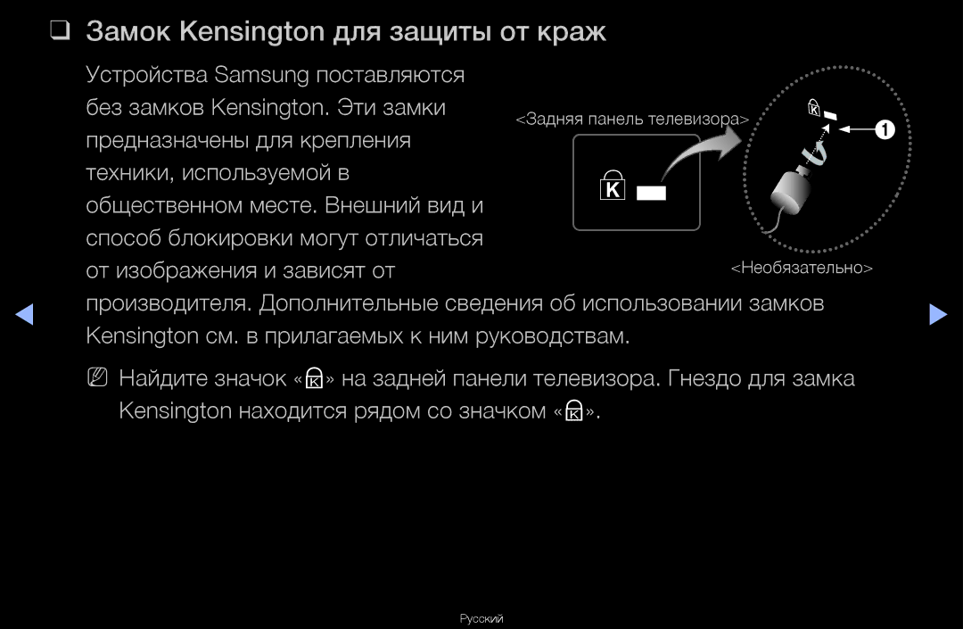 Samsung UA46D6600WRXCS, UA40D6600WRXCS, UA55D6600WRXCS Замок Kensington для защиты от краж, Предназначены для крепления 