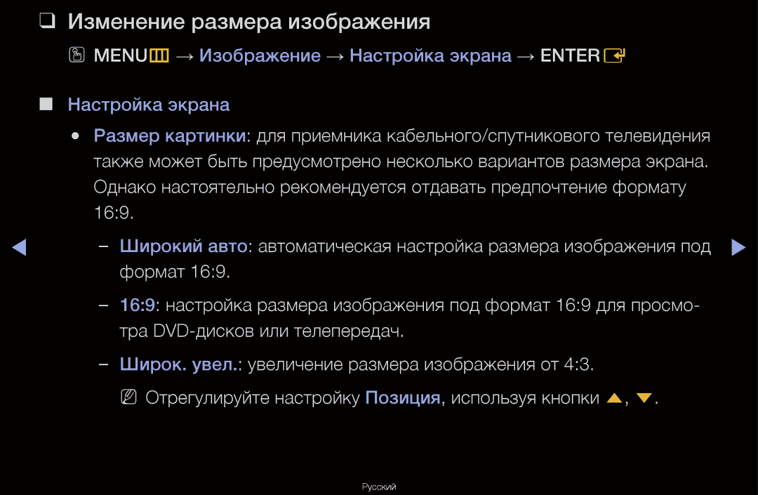 Samsung UA55D6600WRXCS, UA40D6600WRXCS, UA46D6000SRXCS, UA46D6600WRXCS manual Изменение размера изображения 