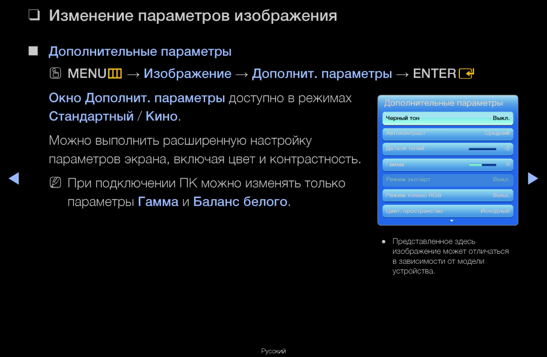 Samsung UA55D6600WRXCS, UA40D6600WRXCS, UA46D6000SRXCS manual Изменение параметров изображения, Дополнительные параметры 