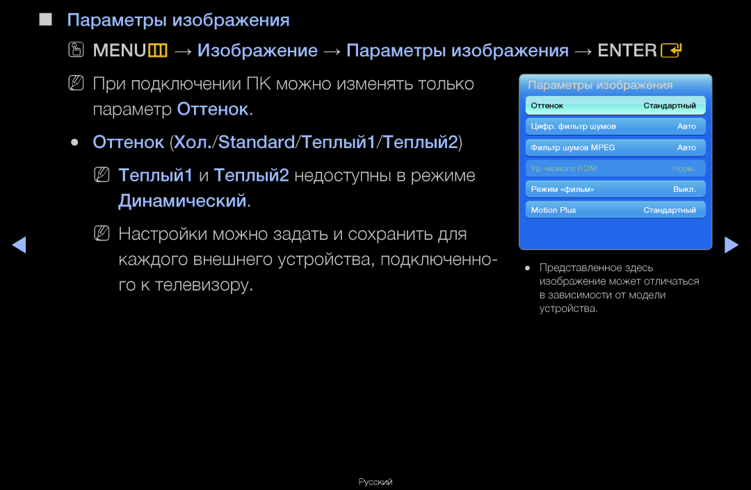 Samsung UA40D6600WRXCS, UA55D6600WRXCS, UA46D6000SRXCS manual NN При подключении ПК можно изменять только параметр Оттенок 