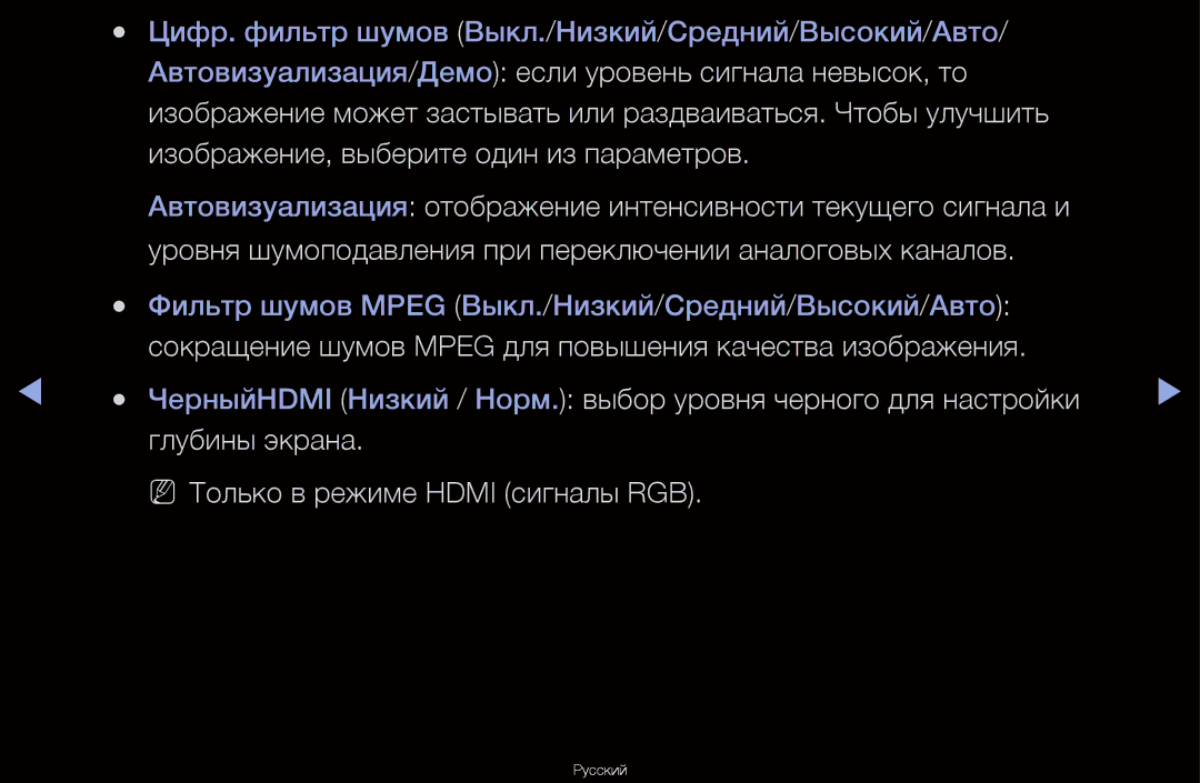 Samsung UA55D6600WRXCS, UA40D6600WRXCS, UA46D6000SRXCS, UA46D6600WRXCS Цифр. фильтр шумов Выкл./Низкий/Средний/Высокий/Авто 