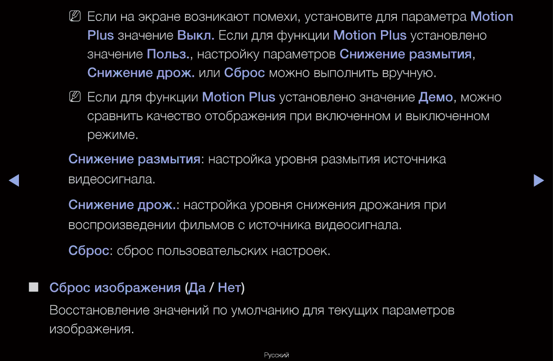 Samsung UA46D6600WRXCS, UA40D6600WRXCS, UA55D6600WRXCS, UA46D6000SRXCS manual Сброс изображения Да / Нет 
