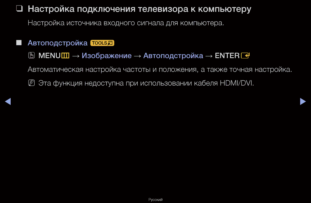 Samsung UA40D6600WRXCS Настройка подключения телевизора к компьютеру, Настройка источника входного сигнала для компьютера 