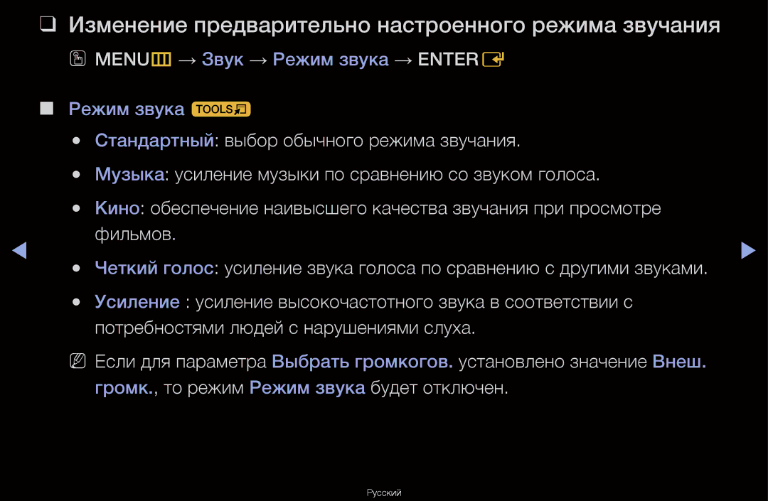 Samsung UA46D6600WRXCS, UA40D6600WRXCS, UA55D6600WRXCS, UA46D6000SRXCS Изменение предварительно настроенного режима звучания 