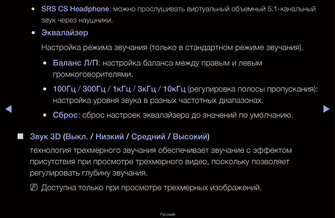 Samsung UA55D6600WRXCS, UA40D6600WRXCS, UA46D6000SRXCS, UA46D6600WRXCS manual Эквалайзер 