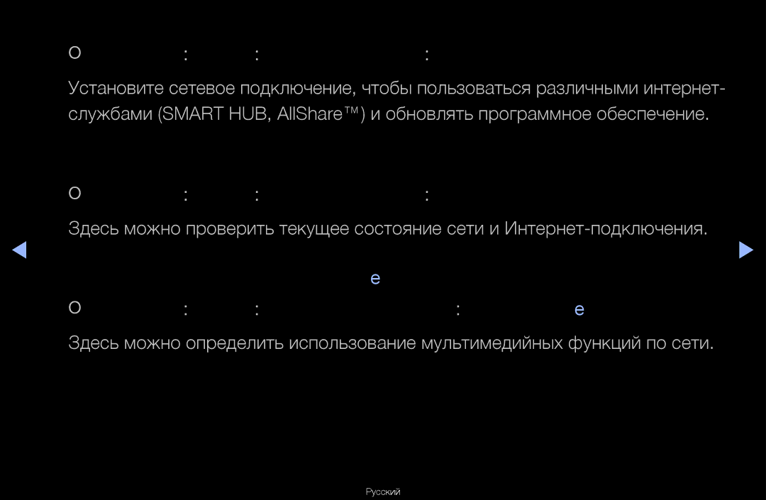 Samsung UA46D6000SRXCS, UA40D6600WRXCS, UA55D6600WRXCS manual Состояние сети OO MENUm → Сеть → Состояние сети → Entere 