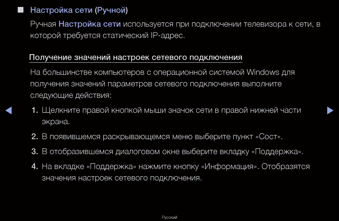 Samsung UA40D6600WRXCS, UA55D6600WRXCS, UA46D6000SRXCS, UA46D6600WRXCS manual Настройка сети Ручной 