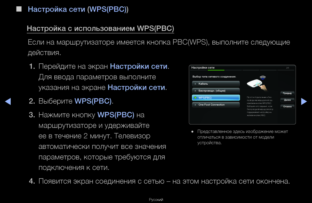 Samsung UA46D6600WRXCS manual Для ввода параметров выполните, Выберите Wpspbc, Нажмите кнопку Wpspbc на, Подключения к сети 