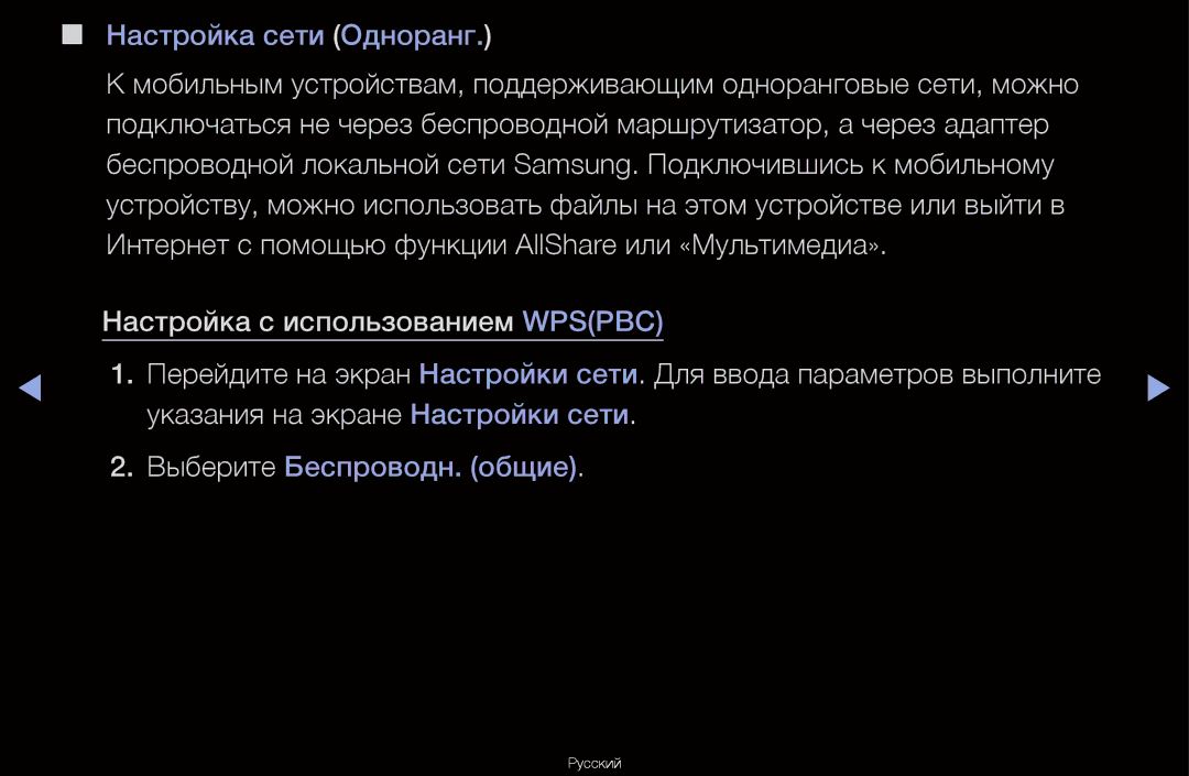 Samsung UA46D6600WRXCS, UA40D6600WRXCS, UA55D6600WRXCS, UA46D6000SRXCS manual Настройка сети Одноранг 
