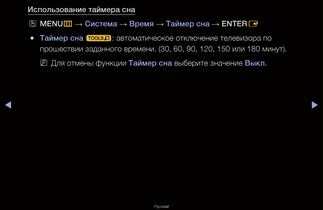 Samsung UA46D6600WRXCS, UA40D6600WRXCS Использование таймера сна, NN Для отмены функции Таймер сна выберите значение Выкл 