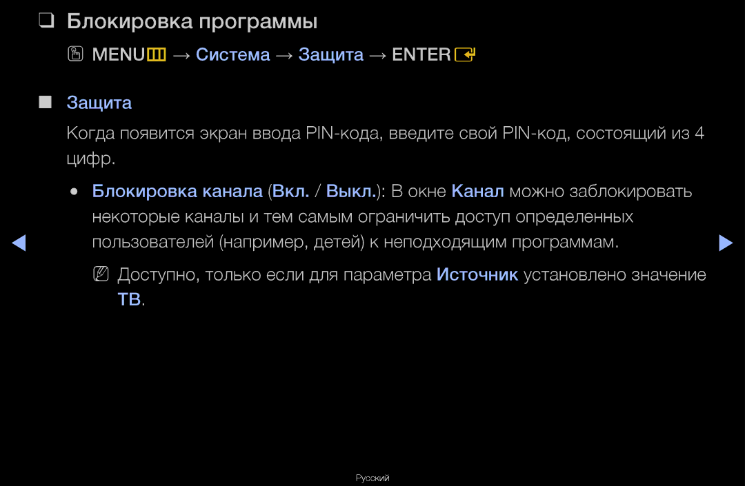 Samsung UA55D6600WRXCS, UA40D6600WRXCS, UA46D6000SRXCS manual Блокировка программы, OO MENUm → Система → Защита → Entere 