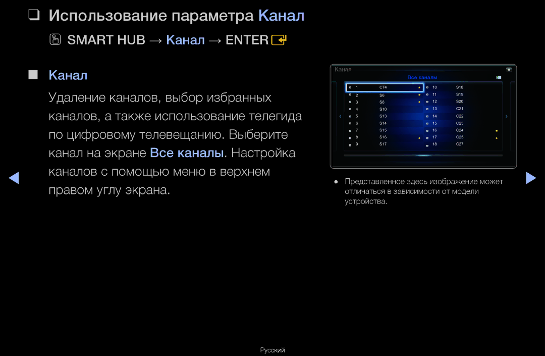 Samsung UA55D6600WRXCS, UA40D6600WRXCS, UA46D6000SRXCS manual Использование параметра Канал, OO Smart HUB → Канал → Entere 