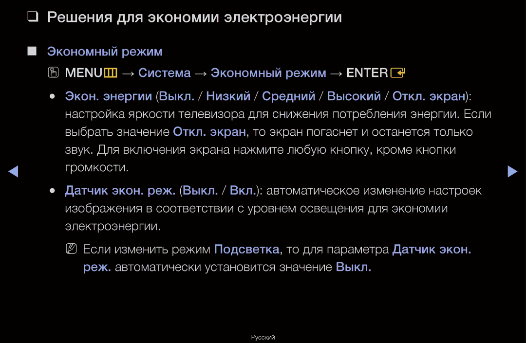 Samsung UA46D6600WRXCS, UA40D6600WRXCS, UA55D6600WRXCS, UA46D6000SRXCS manual Решения для экономии электроэнергии 