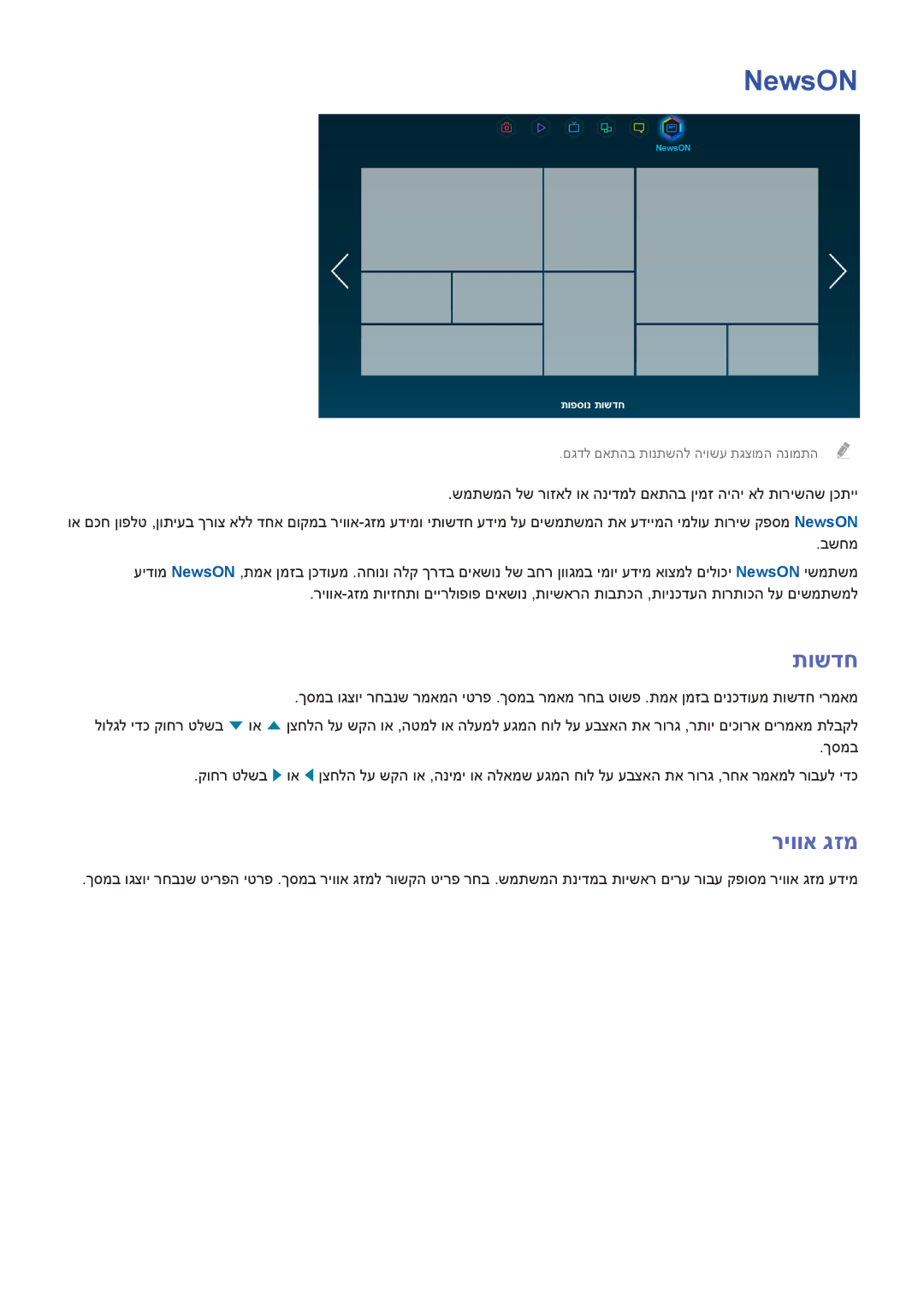 Samsung UA50F6800AMXSQ, UA40F5300AMXSQ, UA65F6400AMXSQ, UA46F5300AMXSQ, UA50F6400AMXSQ manual NewsON, תושדח, ריווא גזמ 