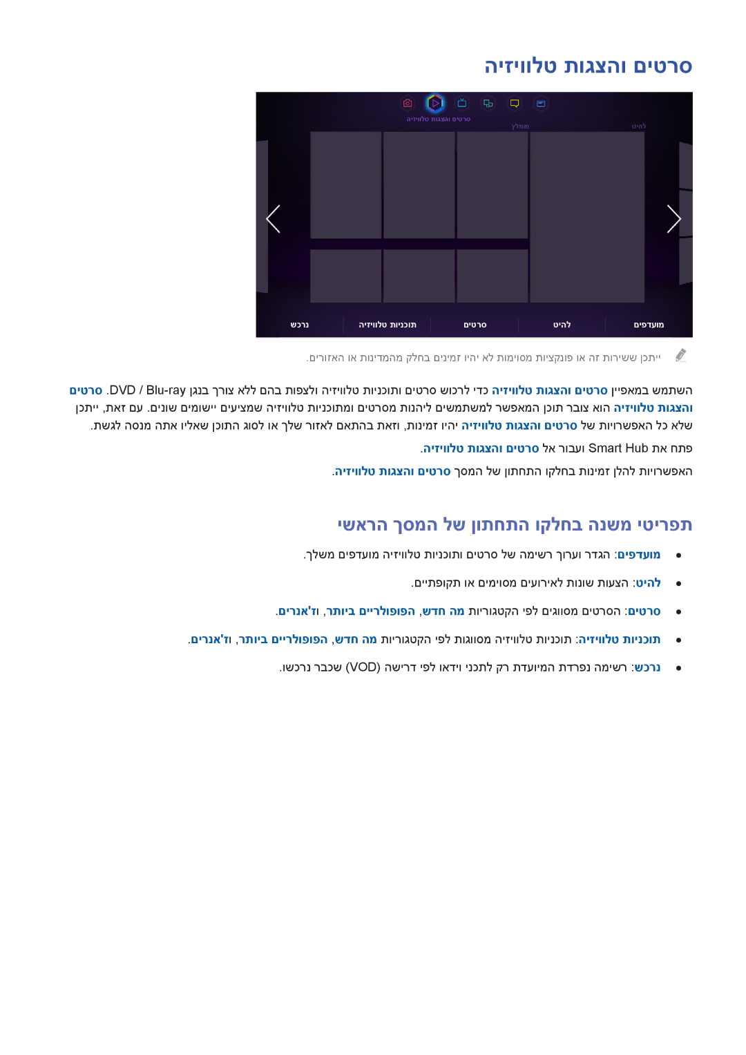 Samsung UA75F6400AMXSQ, UA40F5300AMXSQ, UA65F6400AMXSQ manual היזיוולט תוגצהו םיטרס, ישארה ךסמה לש ןותחתה וקלחב הנשמ יטירפת 