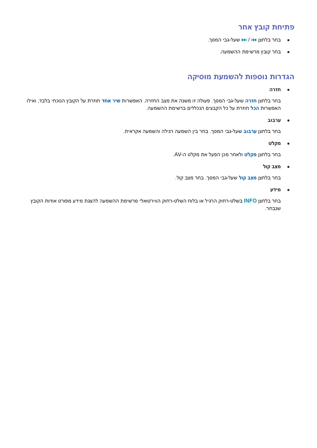 Samsung UA32F4500AMXSQ, UA40F5300AMXSQ, UA65F6400AMXSQ, UA50F6800AMXSQ manual רחא ץבוק תחיתפ, הקיסומ תעמשהל תופסונ תורדגה 