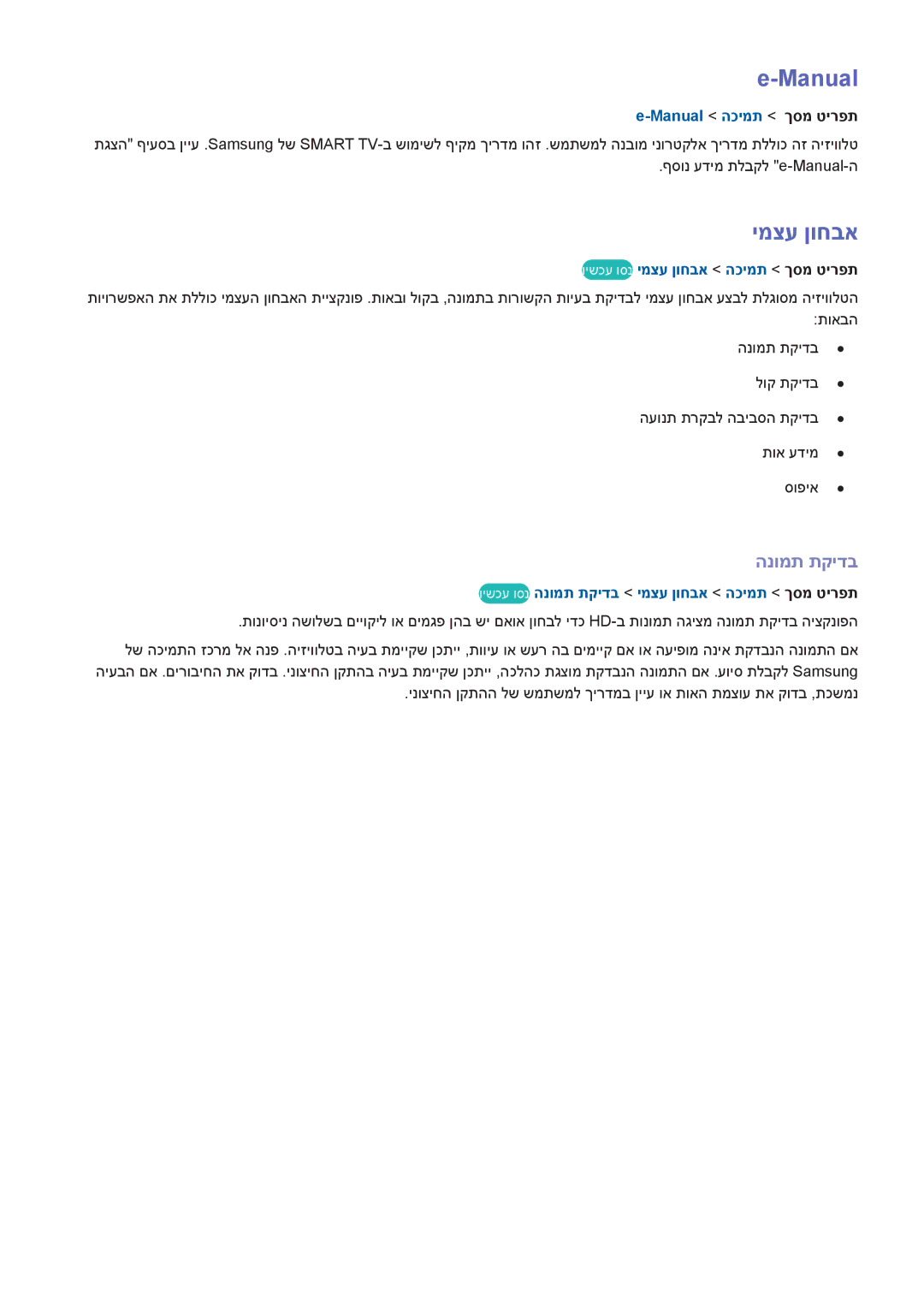 Samsung UA46F6800AMXSQ, UA40F5300AMXSQ, UA65F6400AMXSQ, UA50F6800AMXSQ, UA46F5300AMXSQ manual Manual, ימצע ןוחבא, הנומת תקידב 