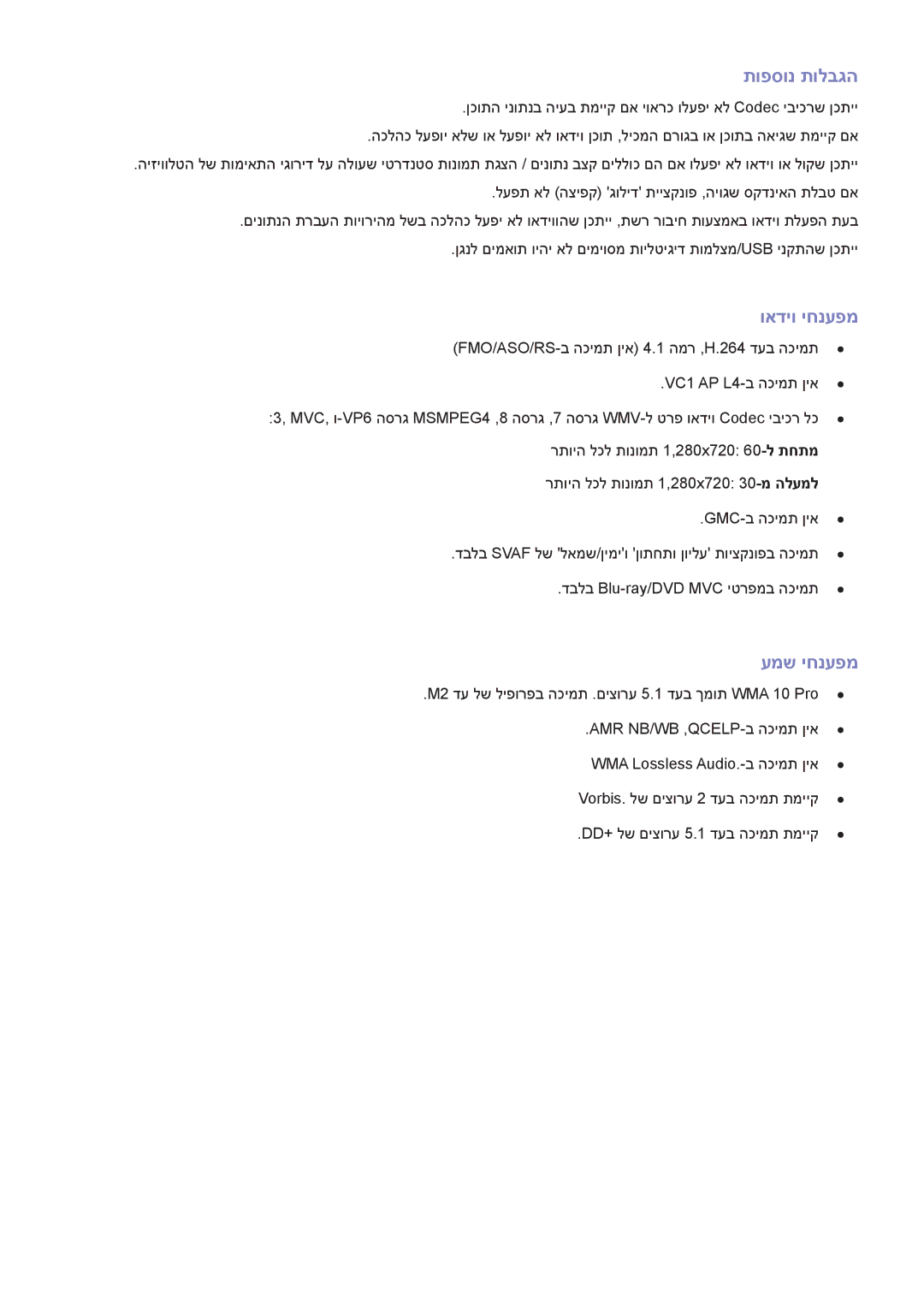 Samsung UA46F6400AMXSQ, UA40F5300AMXSQ, UA65F6400AMXSQ, UA50F6800AMXSQ manual תופסונ תולבגה, ואדיו יחנעפמ, עמש יחנעפמ 