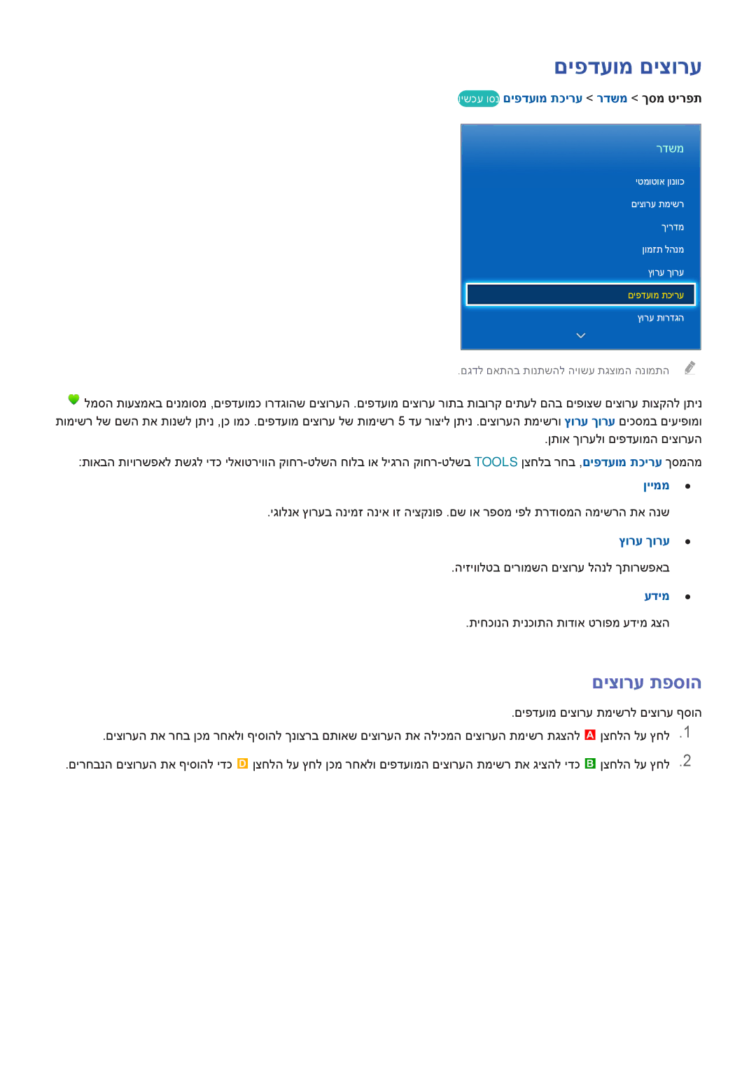 Samsung UA32F5300AMXSQ manual םיפדעומ םיצורע, םיצורע תפסוה, וישכע וסנ םיפדעומ תכירע רדשמ ךסמ טירפת, ןייממ, ץורע ךורע 