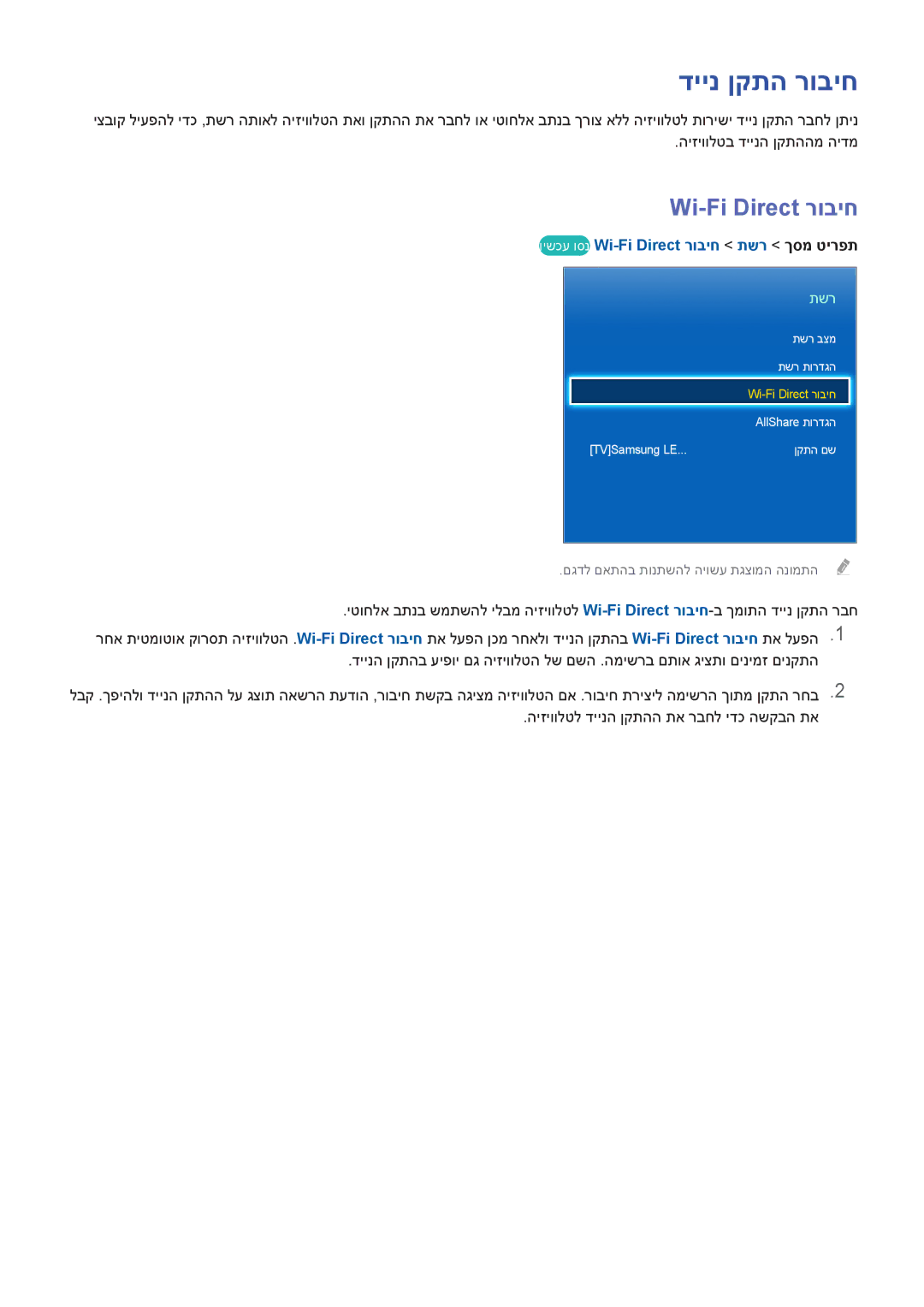 Samsung UA65F6400AMXSQ, UA40F5300AMXSQ, UA50F6800AMXSQ manual דיינ ןקתה רוביח, וישכע וסנ Wi-Fi Direct רוביח תשר ךסמ טירפת 