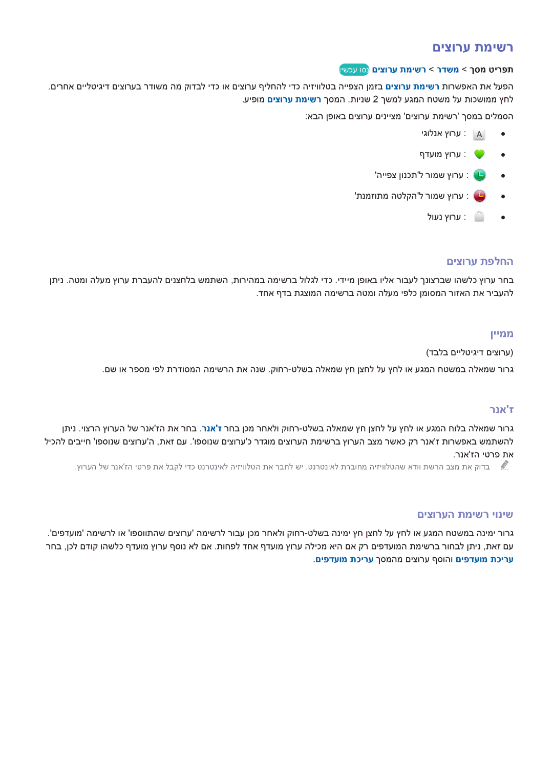 Samsung UA46F5300AMXSQ, UA40F5300AMXSQ, UA65F6400AMXSQ, UA50F6800AMXSQ manual םיצורע תמישר, ןייממ, רנאז, םיצורעה תמישר יוניש 