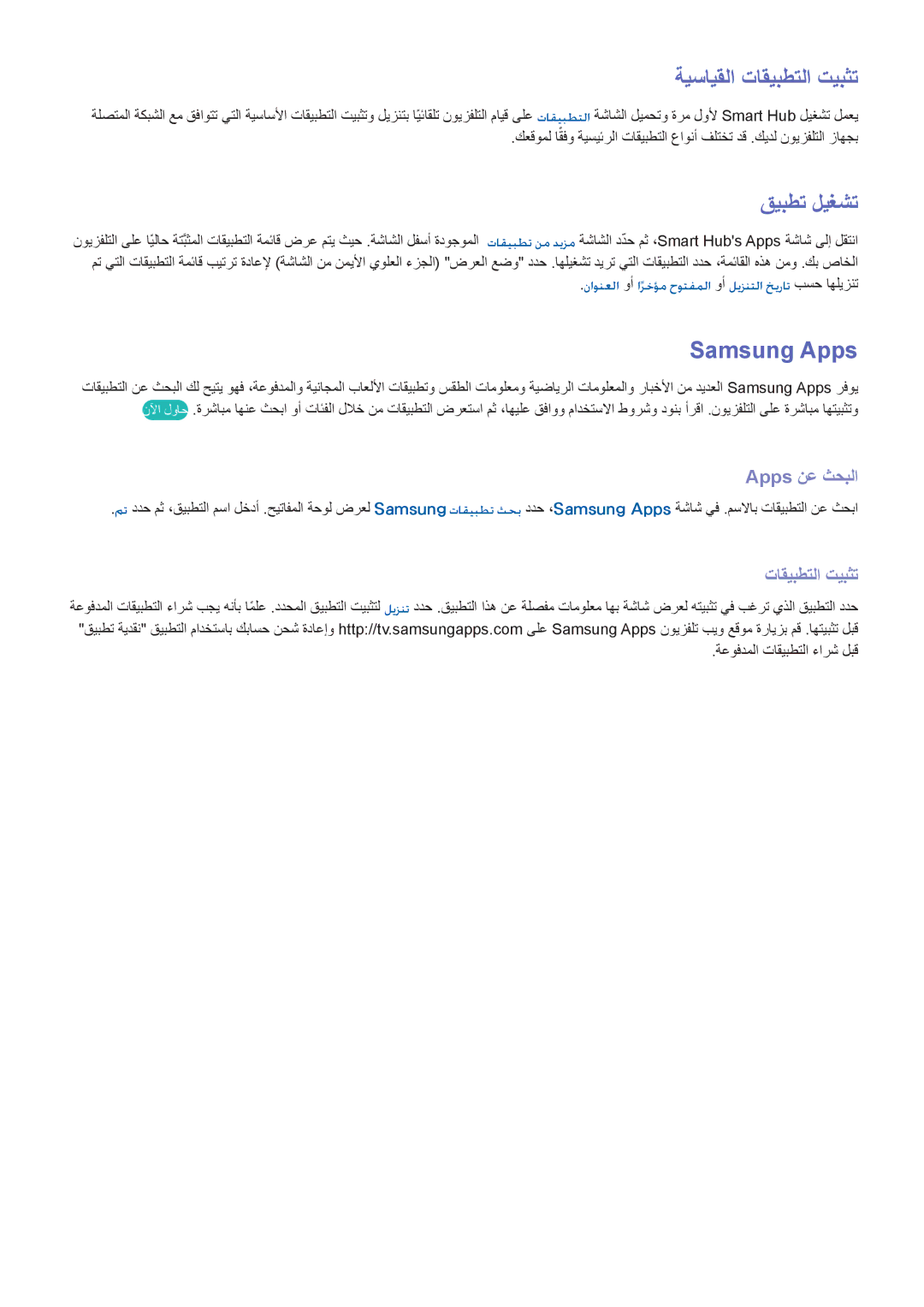 Samsung UA65F6400ARXMM, UA40F5500ARXUM, UA40F6800ARXUM ةيسايقلا تاقيبطتلا تيبثت, قيبطت ليغشت, Samsung Apps, Apps نع ثحبلا 