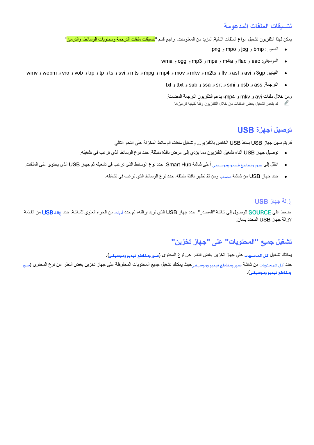 Samsung UA55F6400ARXMM ةموعدملا تافلملا تاقيستن, Usb ةزهجأ ليصوت, نيزخت زاهج ىلع تايوتحملا عيمج ليغشت, Usb زاهج ةلازإ 