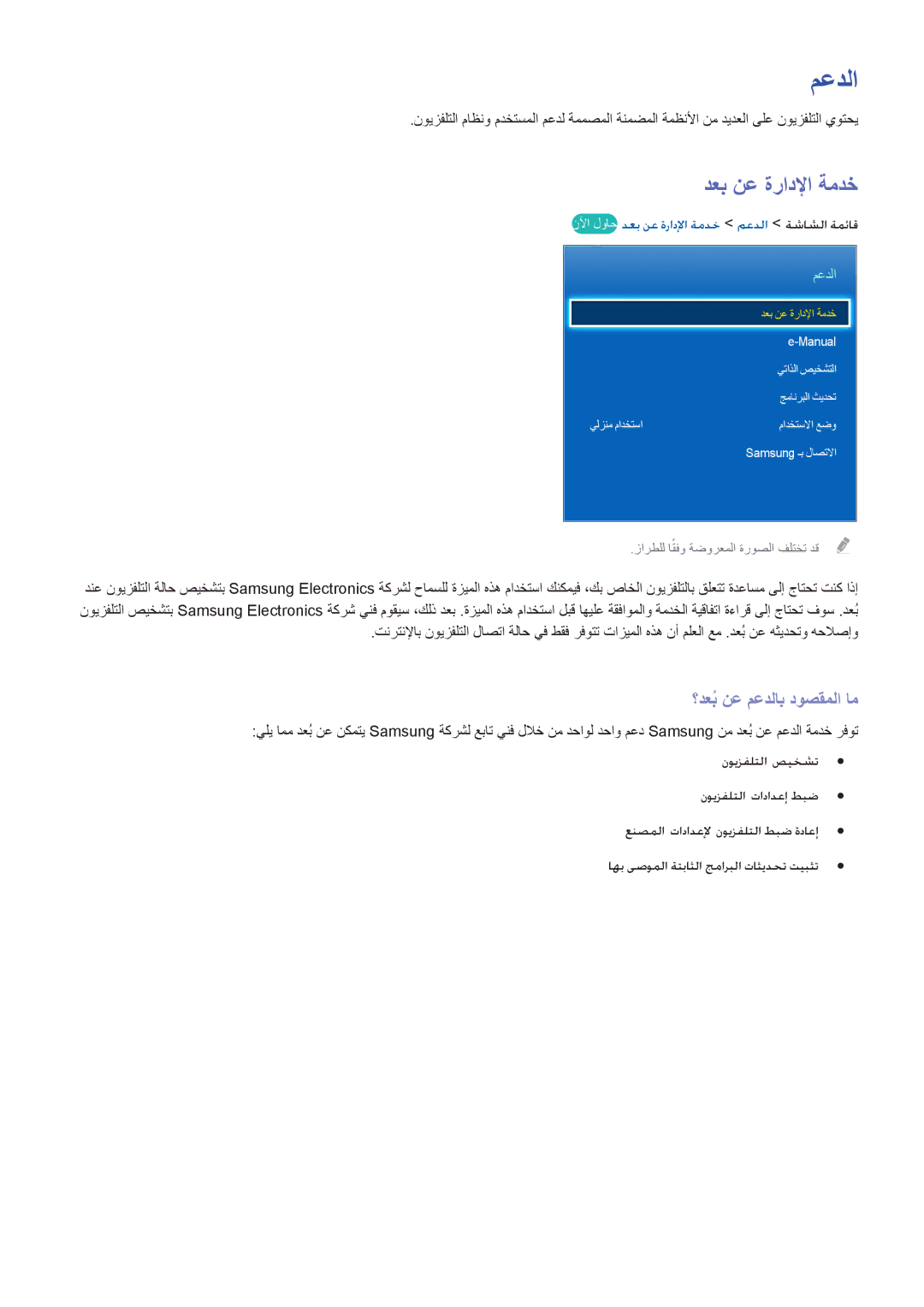 Samsung UA32F4500ARXUM, UA40F5500ARXUM, UA40F6800ARXUM manual نلآا لواح دعب نع ةرادلإا ةمدخ معدلا ةشاشلا ةمئاق 