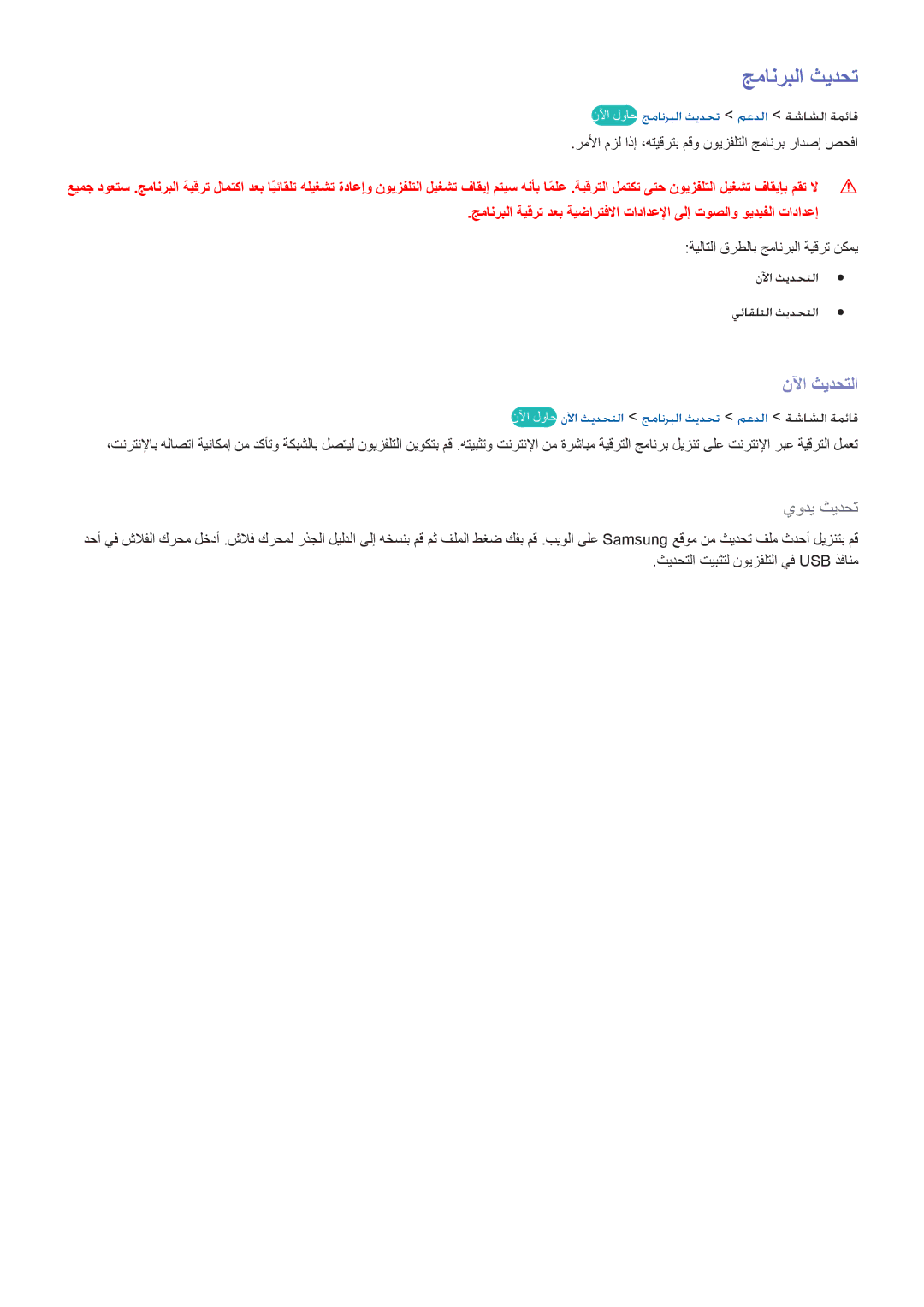 Samsung UA60H6300ARXZN, UA40F5500ARXUM, UA40F6800ARXUM manual نلآا ثيدحتلا, نلآا لواح جمانربلا ثيدحت معدلا ةشاشلا ةمئاق 