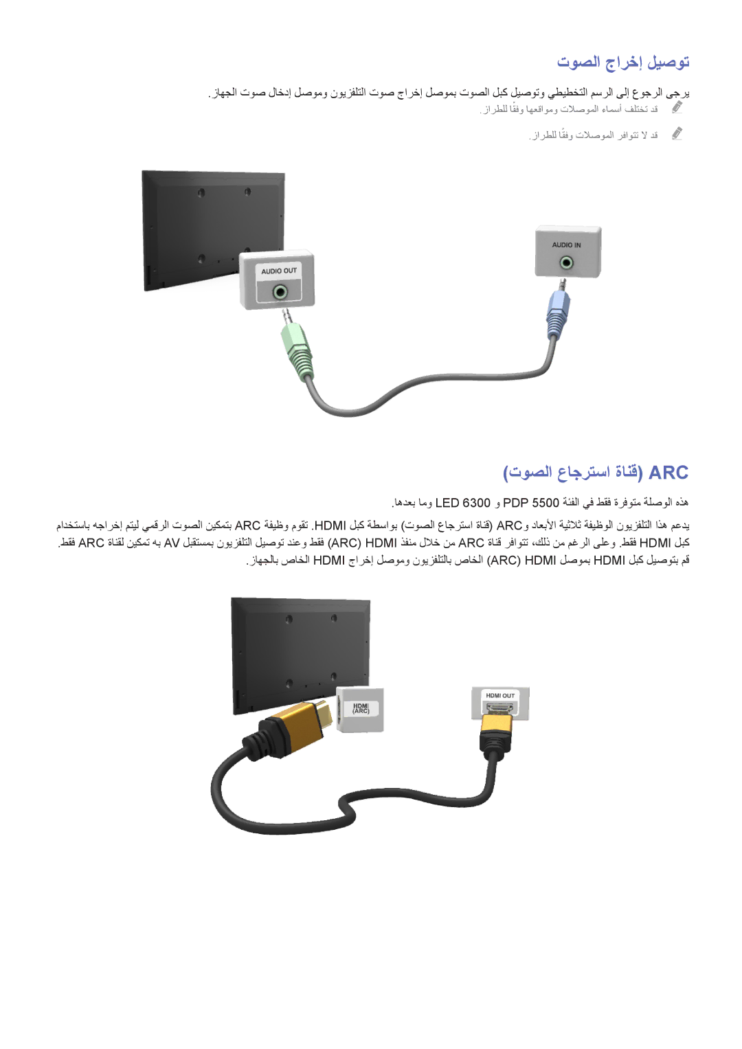 Samsung UA46F5500ARXUM, UA40F5500ARXUM, UA40F6800ARXUM, UA60H6300ARXMM manual توصلا جارخإ ليصوت, توصلا عاجرتسا ةانق Arc 