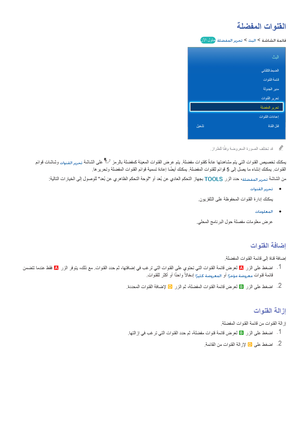 Samsung UA60H6300ARXMZ manual ةلضفملا تاونقلا, تاونقلا ةفاضإ, نلآا لواح ةلضفملا ريرحت ثبلا ةشاشلا ةمئاق, تاونقلا ريرحت 