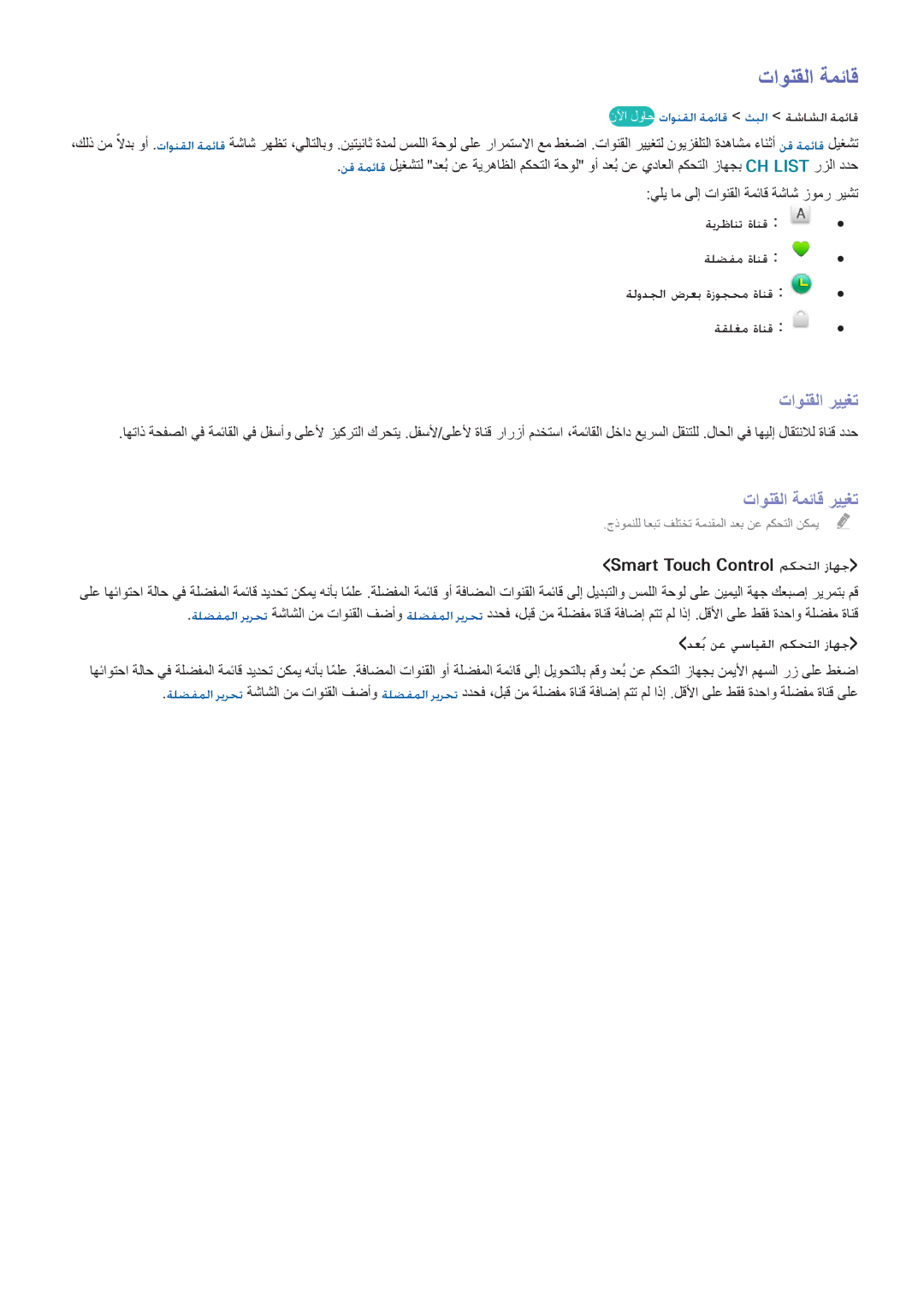 Samsung UA60H6300ARXUM, UA40F5500ARXUM تاونقلا رييغت, تاونقلا ةمئاق رييغت, نلآا لواح تاونقلا ةمئاق ثبلا ةشاشلا ةمئاق 