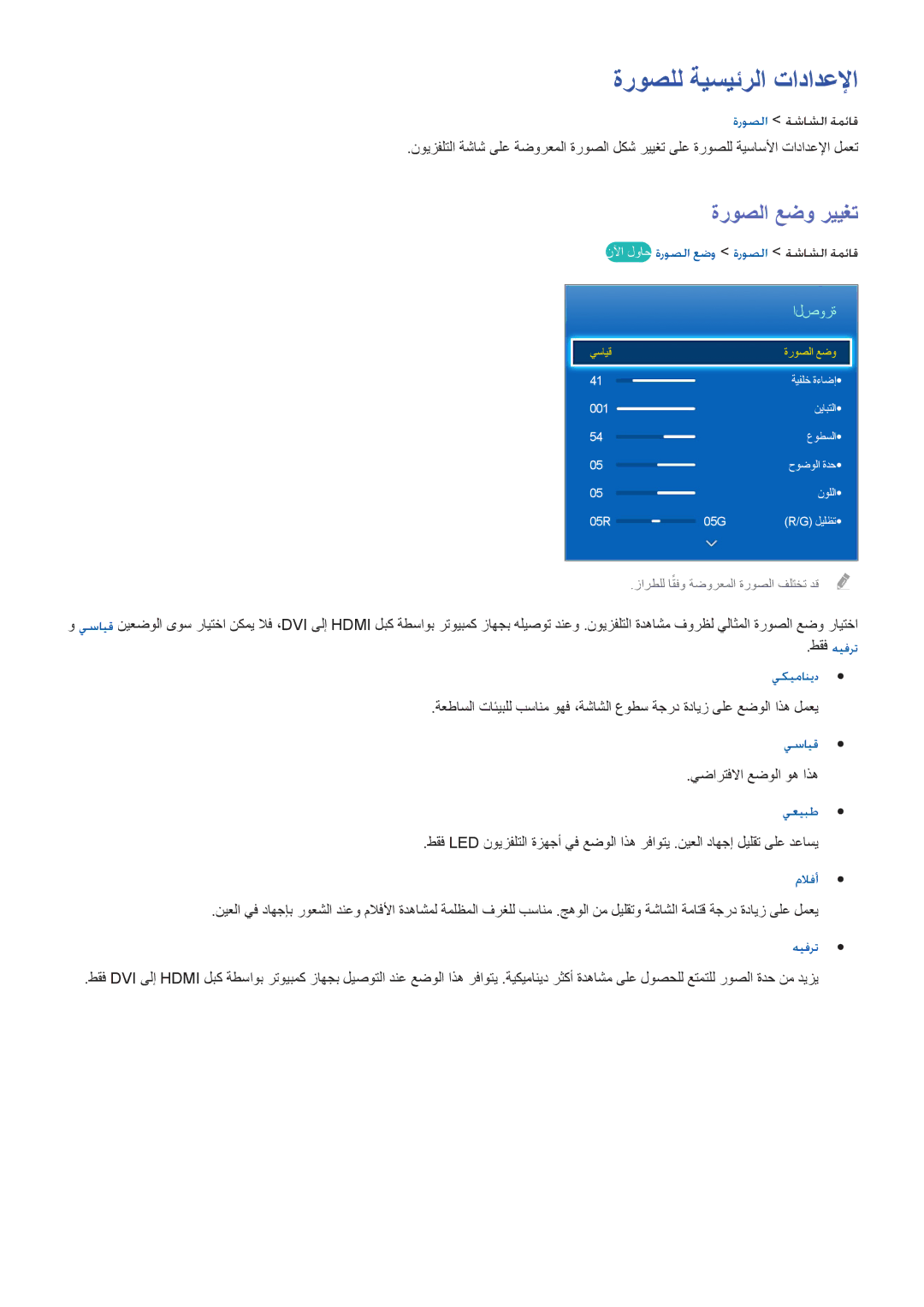 Samsung UA75F6400ARXUM manual ةروصلل ةيسيئرلا تادادعلإا, ةروصلا عضو رييغت, نلآا لواح ةروصلا عضو ةروصلا ةشاشلا ةمئاق, الصورة 